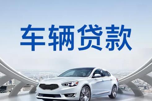 佛山顺德区4汽车抵押贷款|佛山顺德区4押车贷款|佛山顺德区4押证不押车贷款-佛山顺德区4按揭车抵押贷款